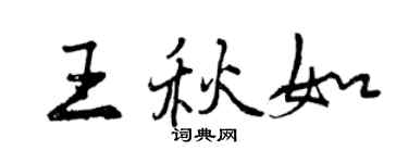 曾慶福王秋如行書個性簽名怎么寫