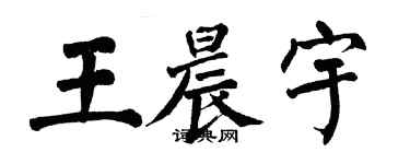 翁闓運王晨宇楷書個性簽名怎么寫