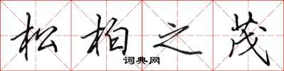 田英章松柏之茂行書怎么寫