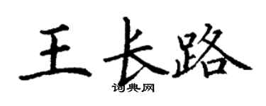 丁謙王長路楷書個性簽名怎么寫