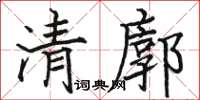 駱恆光清廓楷書怎么寫