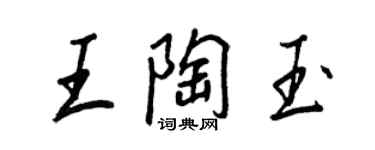 王正良王陶玉行書個性簽名怎么寫