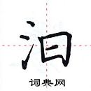 田英章寫的硬筆楷書汩