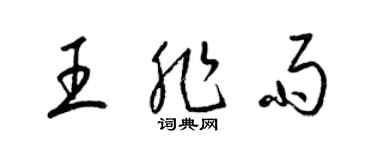 梁錦英王非雨草書個性簽名怎么寫