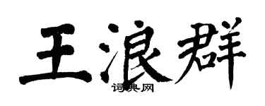 翁闓運王浪群楷書個性簽名怎么寫