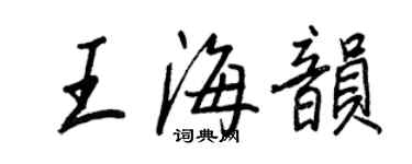 王正良王海韻行書個性簽名怎么寫