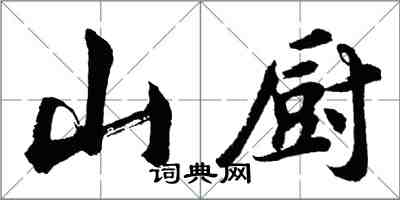 胡問遂山廚行書怎么寫