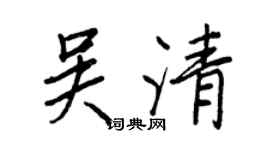 王正良吳清行書個性簽名怎么寫