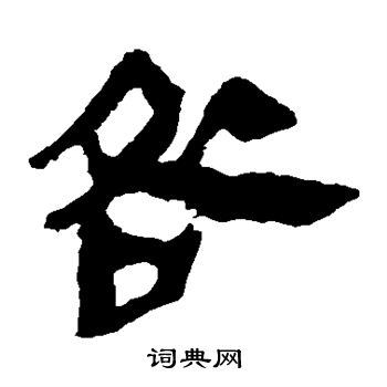 馬王堆帛書寫的咎