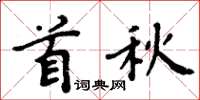 周炳元首秋楷書怎么寫