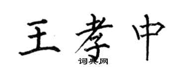 何伯昌王孝中楷書個性簽名怎么寫