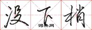 駱恆光沒下梢行書怎么寫
