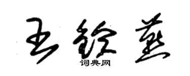 朱錫榮王鈴燕草書個性簽名怎么寫