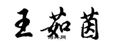 胡問遂王茹茵行書個性簽名怎么寫