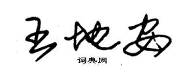 朱錫榮王地安草書個性簽名怎么寫