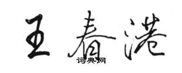 駱恆光王春港行書個性簽名怎么寫