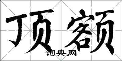 翁闓運頂額楷書怎么寫