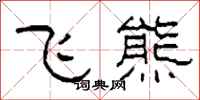 柯春海飛熊隸書怎么寫