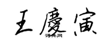 王正良王慶寅行書個性簽名怎么寫