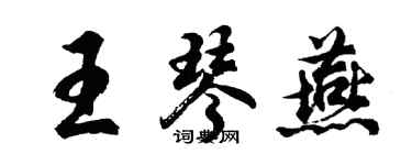 胡問遂王琴燕行書個性簽名怎么寫