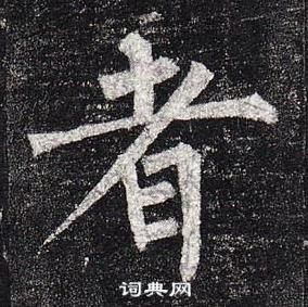 柳公權玄秘塔碑中者的寫法