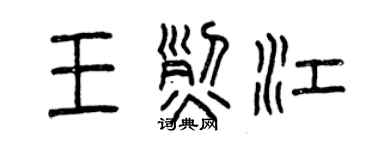 曾慶福王烈江篆書個性簽名怎么寫