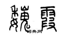曾慶福魏霞篆書個性簽名怎么寫