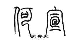 陳墨何宣篆書個性簽名怎么寫