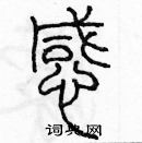 余巨力寫的硬筆篆書感