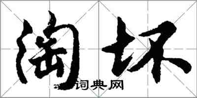 胡問遂淘壞行書怎么寫