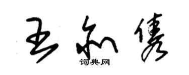 朱錫榮王亦雋草書個性簽名怎么寫