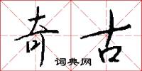 元戎啓行的意思_元戎啓行的解釋_國語詞典