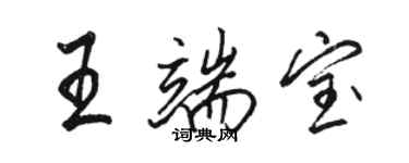 駱恆光王端寶行書個性簽名怎么寫