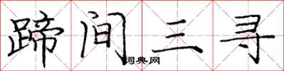 龐中華蹄間三尋楷書怎么寫