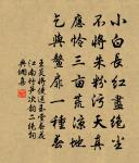 滿庭芳草襯殘花 詩詞名句