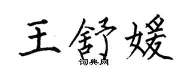 何伯昌王舒媛楷書個性簽名怎么寫