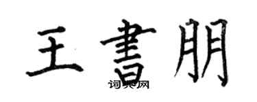 何伯昌王書朋楷書個性簽名怎么寫
