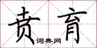 荊霄鵬賁育楷書怎么寫