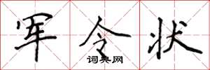 侯登峰軍令狀楷書怎么寫