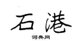 袁強石港楷書個性簽名怎么寫