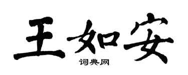 翁闓運王如安楷書個性簽名怎么寫