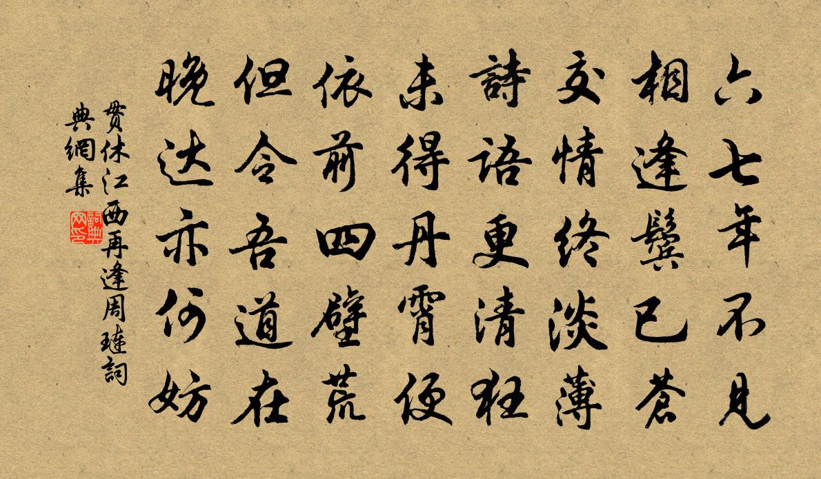 貫休江西再逢周璉書法作品欣賞