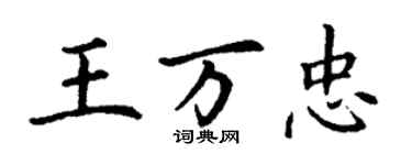 丁謙王萬忠楷書個性簽名怎么寫