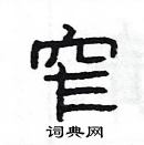 楊為國寫的硬筆隸書窄