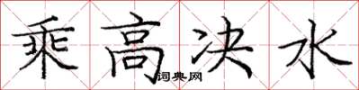 龐中華乘高決水楷書怎么寫