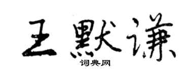 曾慶福王默謙行書個性簽名怎么寫