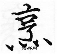 駱恆光寫的硬筆楷書烹