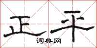 駱恆光正平隸書怎么寫