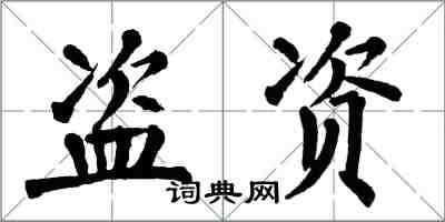 翁闓運盜資楷書怎么寫