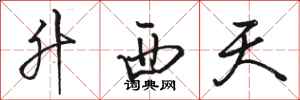 駱恆光升西天行書怎么寫